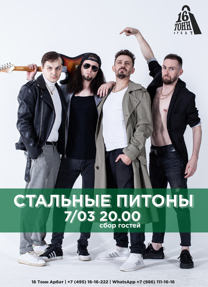 Афиша Стальные питоны